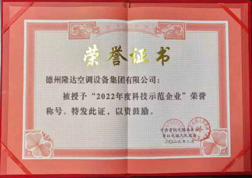 2022年度科技示范企業(yè)